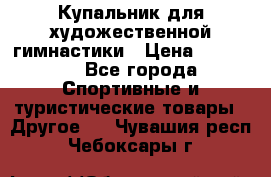 Купальник для художественной гимнастики › Цена ­ 15 000 - Все города Спортивные и туристические товары » Другое   . Чувашия респ.,Чебоксары г.